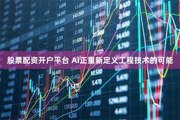 股票配资开户平台 AI正重新定义工程技术的可能